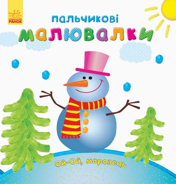

Пальчикові малювалки. Новий рік