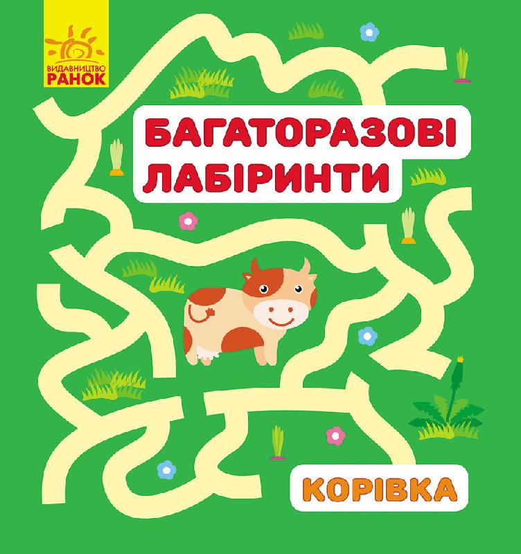 

Багаторазові лабіринти. Корівка