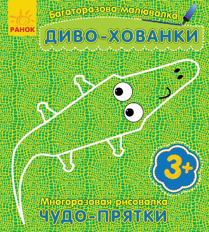 

Багаторазова малювалка. Диво-хованки