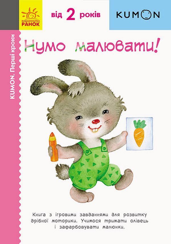 

KUMON. Нумо малювати!