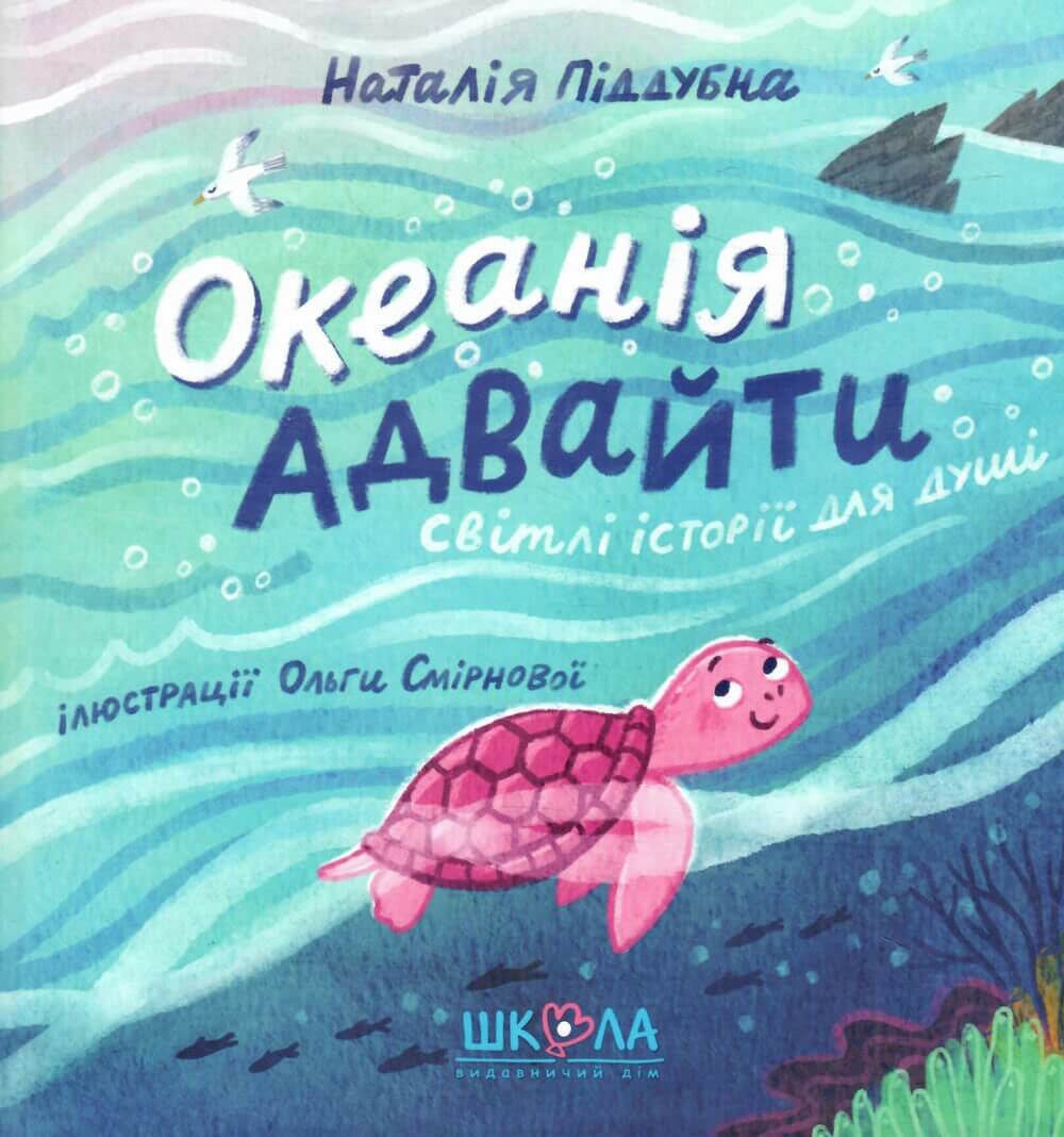 

Океанія Адвайти. Світлі історії для душі