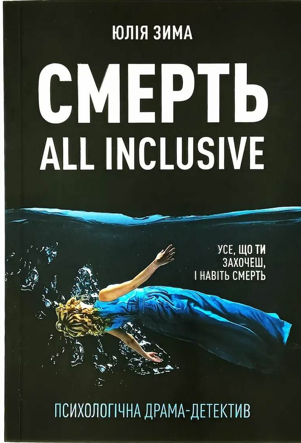 

Смерть all inclusive