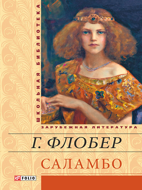 

Саламбо