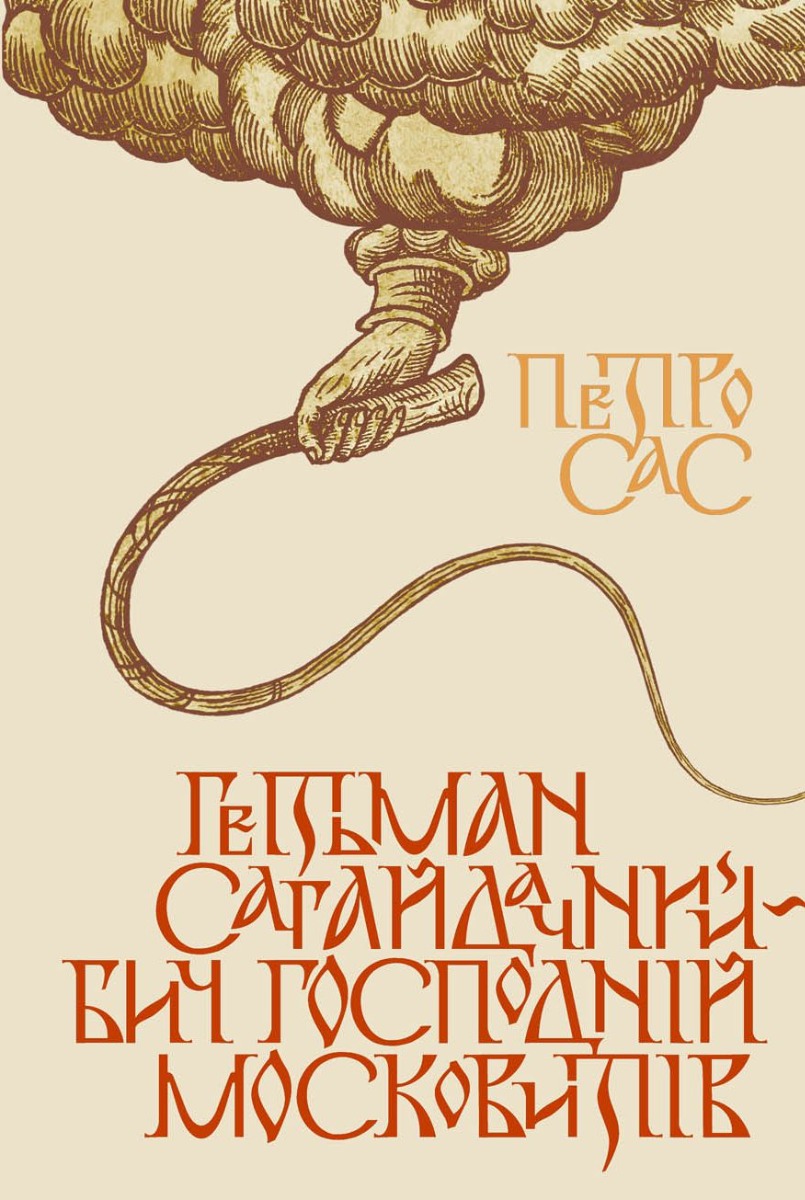 

Гетьман Сагайдачний – бич Господній московитів