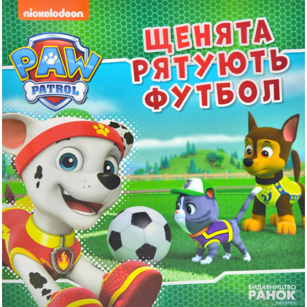 

Щенячий Патруль. Щенята рятують футбол