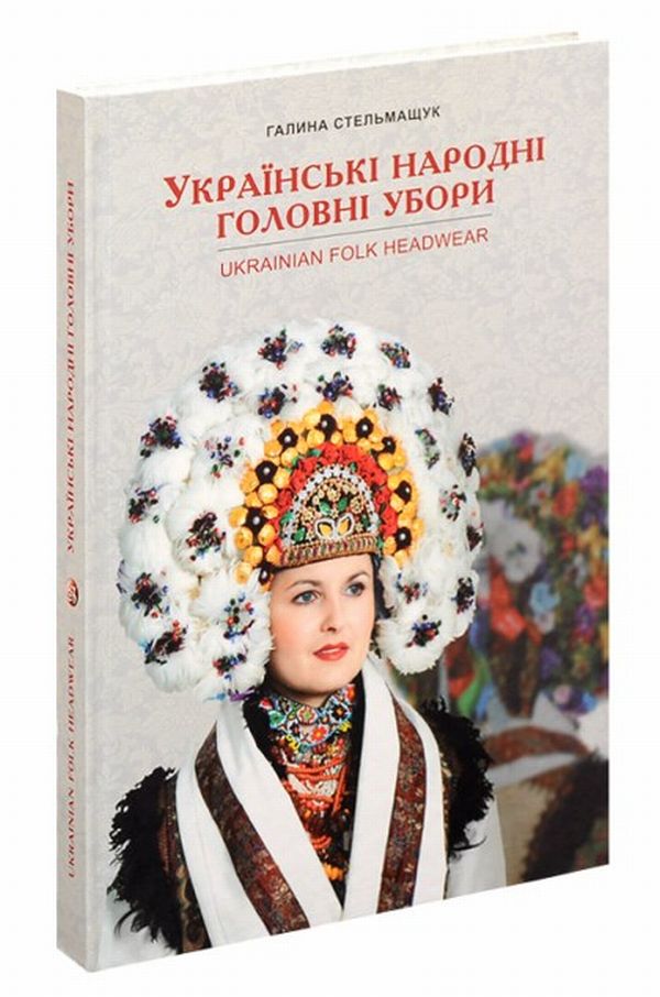 

Українські народні головні убори