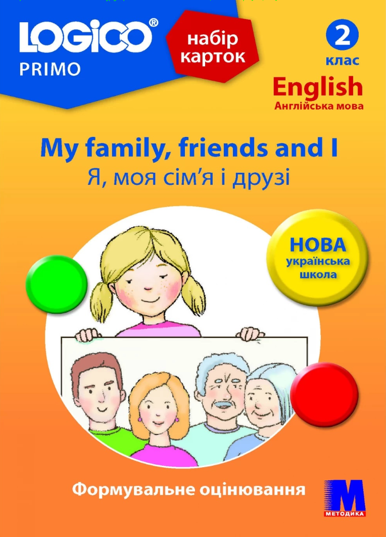 

Набір карток Logico Primo. My family, friends and I. 2 клас