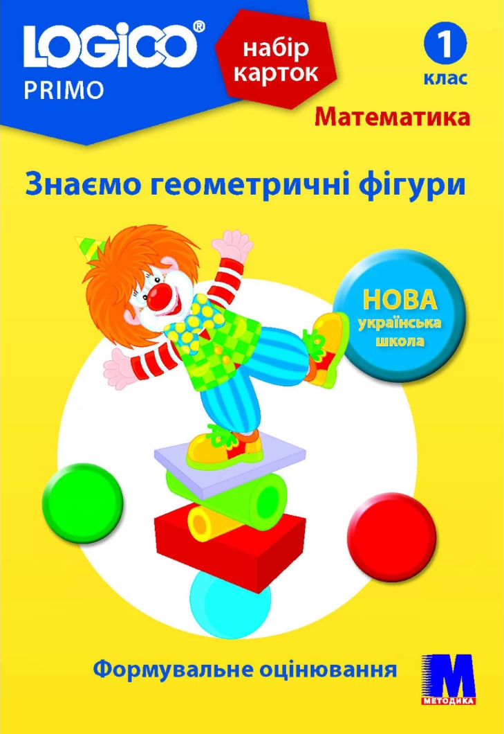 

Набір карток Logico Primo. Математика. Знаємо геометричні фігури. 1 клас