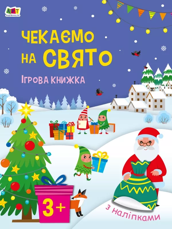 

Стікербук. Чекаємо на свято. Ігрова книжка з наліпками