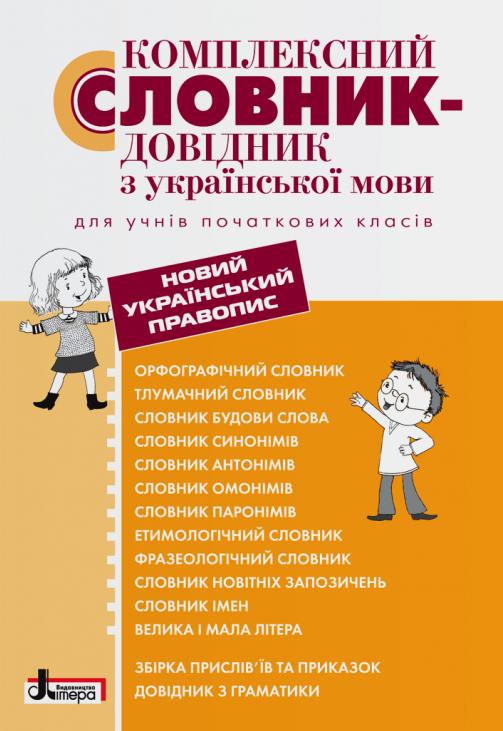 

Комплексний словник-довідник з української мови для учнів початкових класів