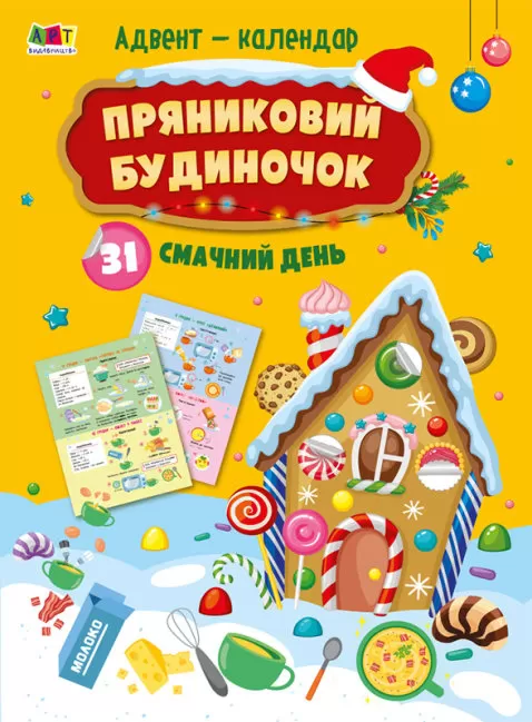 

Адвент-календар. Пряниковий будиночок. 31 смачний день