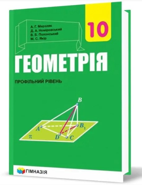 Геометрія. 10 клас. Підручник. Профільний рівень. Для закладів загальної освіти — фото 2