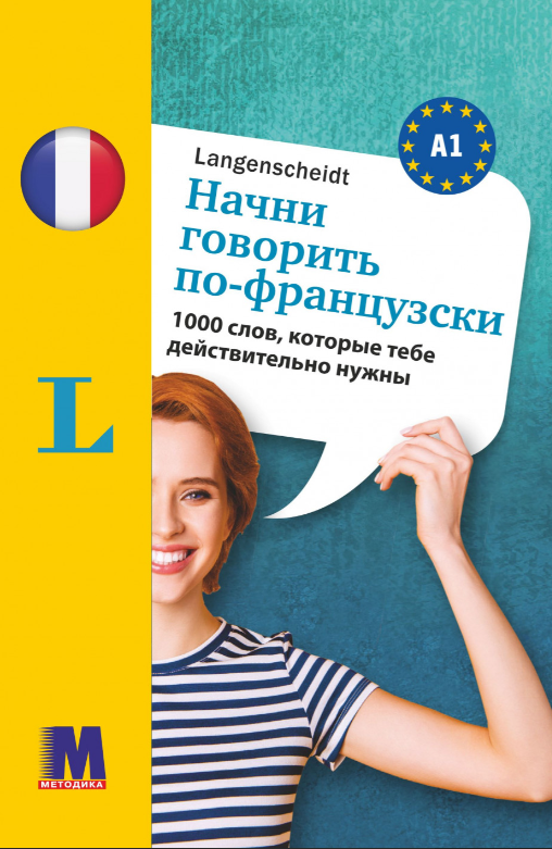 

Начни говорить по-французски. 1000 слов, которые тебе действительно нужны