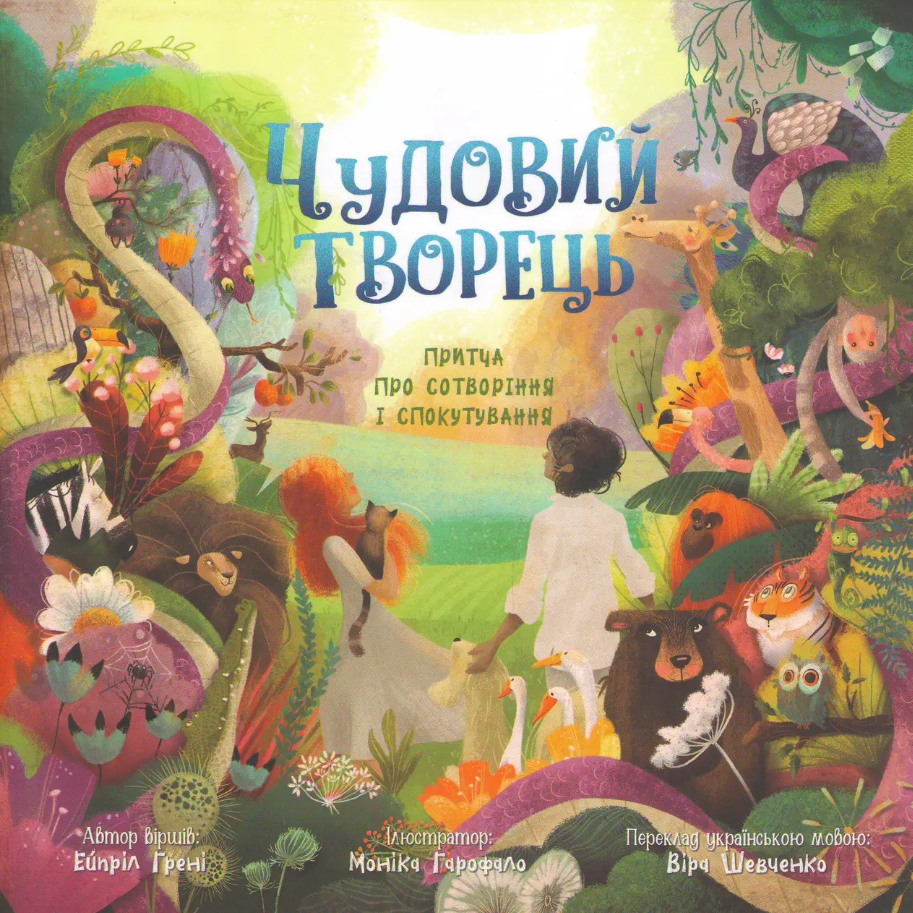 

Чудовий Творець. Притча про сотворення і спокутування