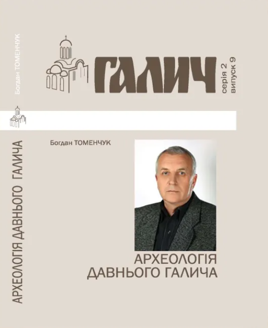 

Галич. Серія 2. Випуск 9. Археологія Давнього Галича