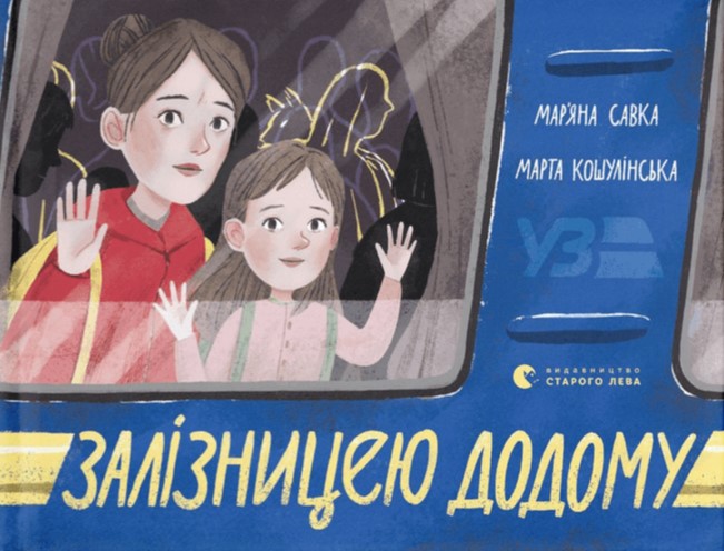 

Залізницею додому