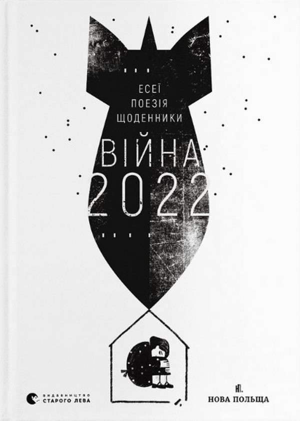 

Війна 2022: щоденники, есеї, поезія