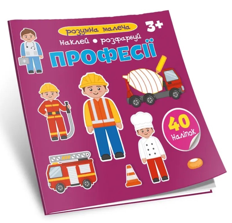 

Розумна малеча. Професії