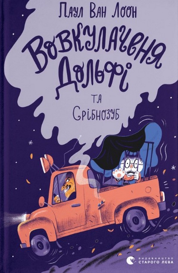 Паперова книга «Вовкулаченя Дольфі та Срібнозуб. Книга 3», автор Пол Ван Лун - фото №1