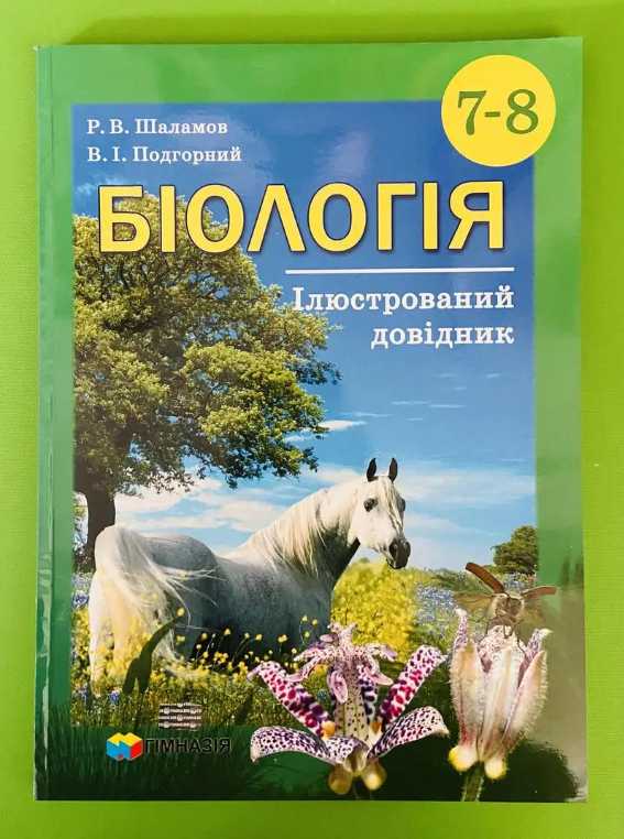 Біологія. 7-8 класи. Ілюстрований довідник — фото 4