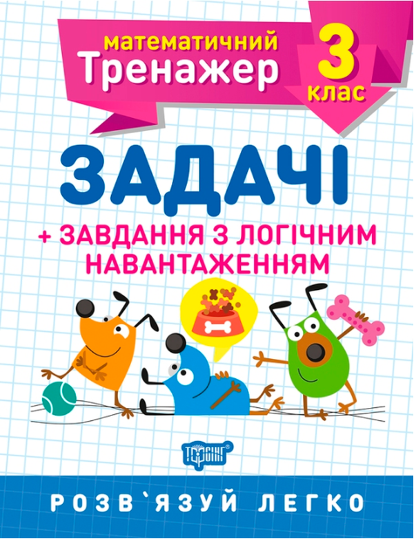

Математичний тренажер. 3 клас. Задачі +завдання з логічним навантаженням