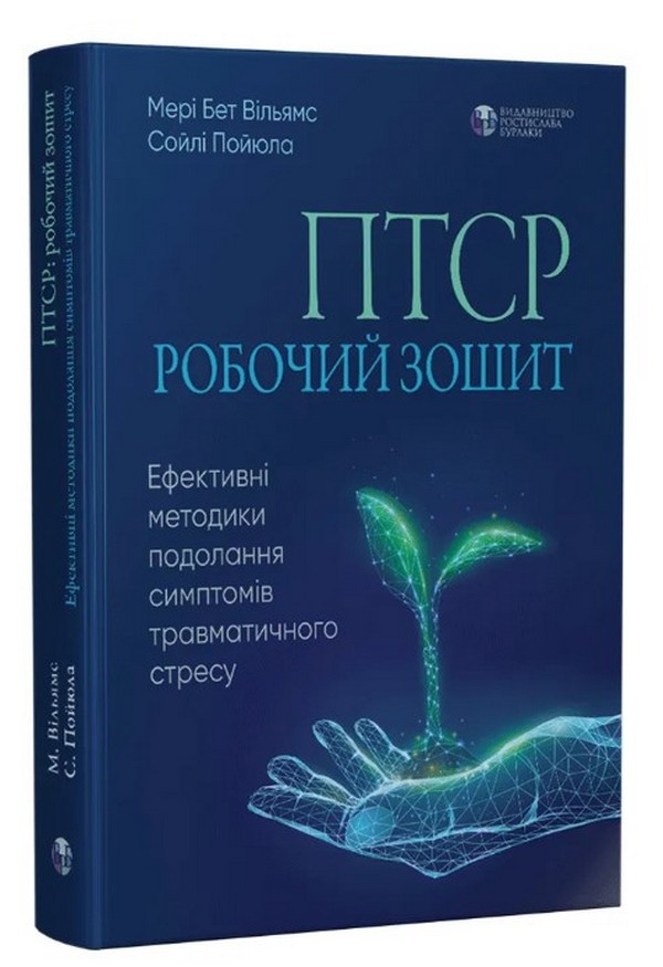 ПТСР. Робочий зошит. Ефективні методики подолання симптомів травматичного стресу — фото 3