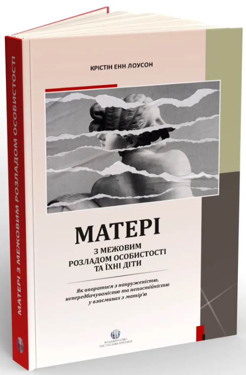Матері з межовим розладом особистості та їхні діти. Як впоратися з напруженістю, непередбачуваністю — фото 3