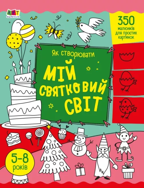 [object Object] «Як створювати мій святковий світ», автор Надежда Коваль	 - фото №1