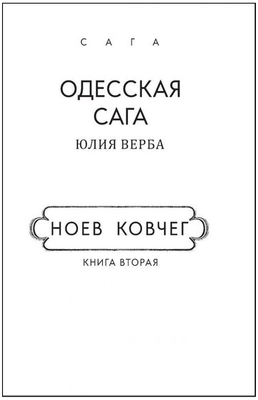 

Одесская сага. Книга 2. Ноев ковчег (для слабозорих)