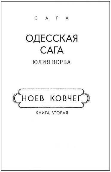 [object Object] «Одесская сага. Книга 2. Ноев ковчег (для слабозорих)», автор Юлия Верба - фото №1