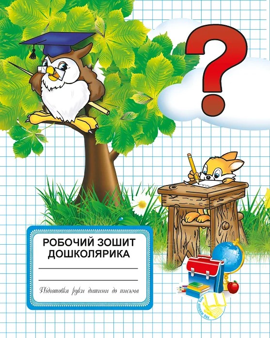 

Робочий зошит дошколярика