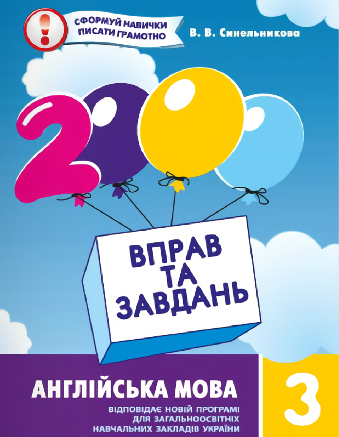 

2000 вправ та завдань. Англійська мова. 3 клас