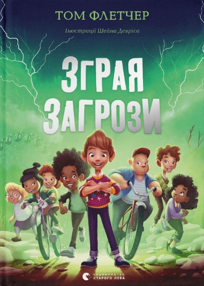 

Зграя Загрози