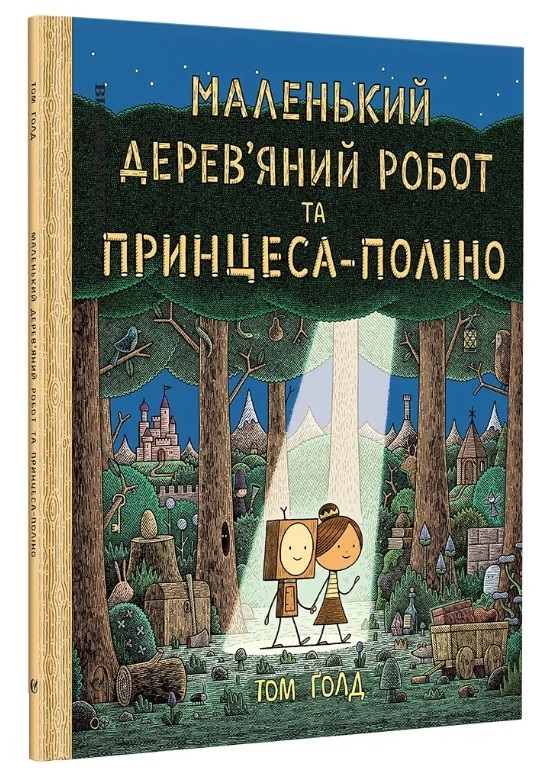 Маленький дерев’яний робот та принцеса-поліно — фото 3