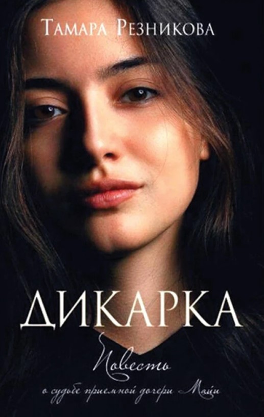 

Дикарка