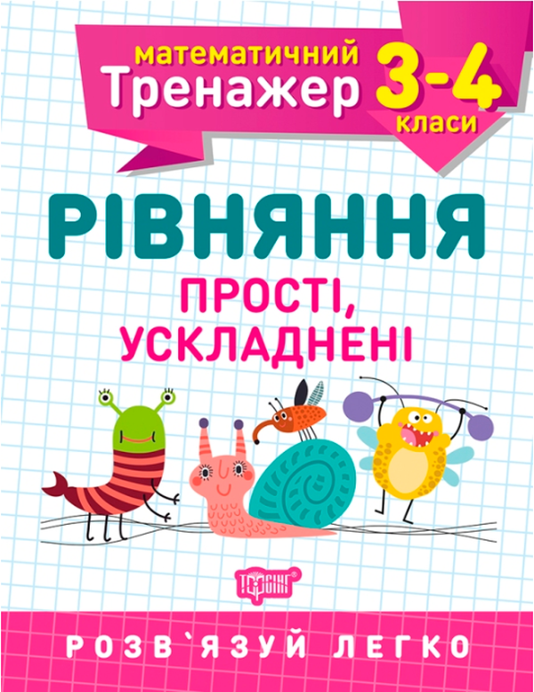 

Математичний тренажер. 3-4 клас. Рівняння прості, ускладнені