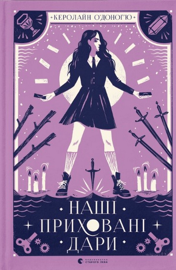 

Наші приховані дари