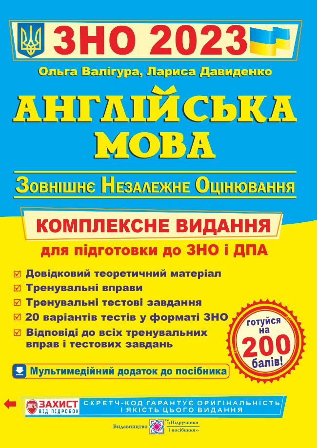 [object Object] «Англійська мова. Комплексна підготовка до ЗНО 2023», авторів Ольга Валігура, Лариса Давиденко - фото №1