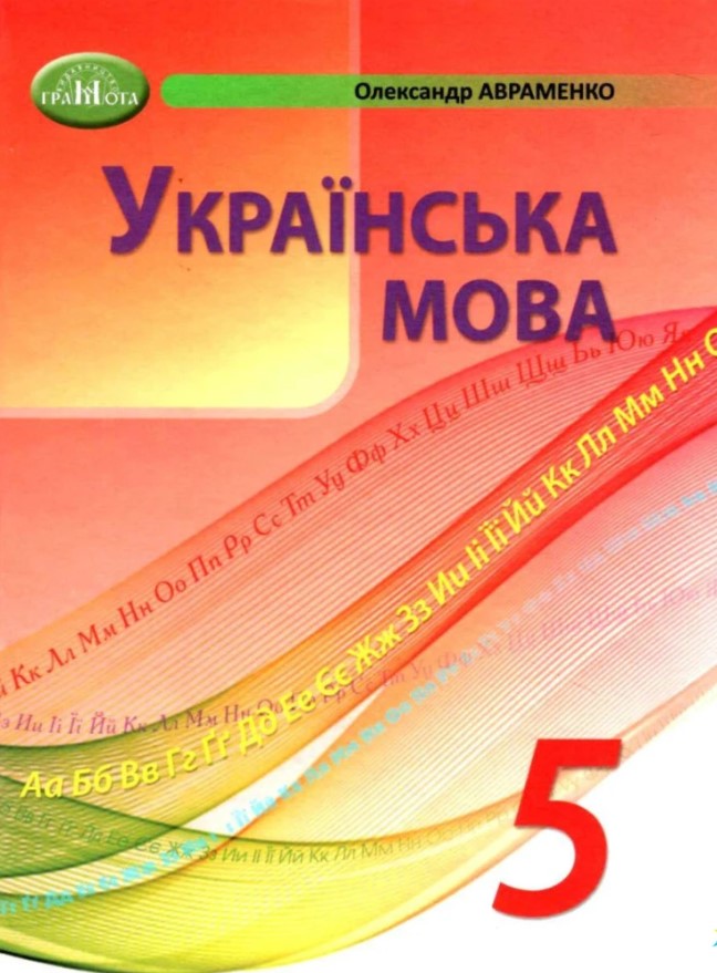 

Українська мова. 5 клас