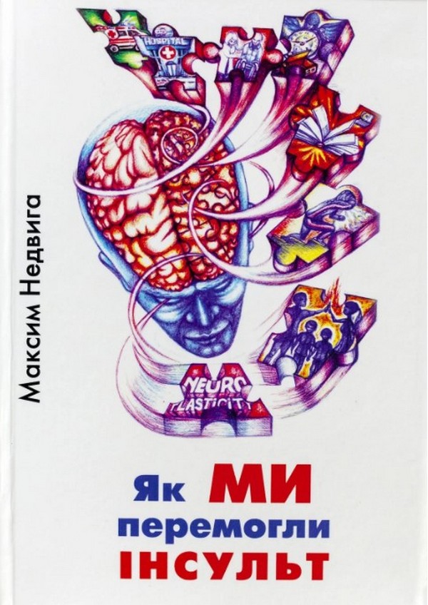 

Як МИ перемогли ІНСУЛЬТ