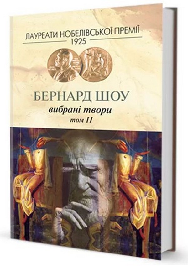 

Бернард Шоу. Вибране. Том 2