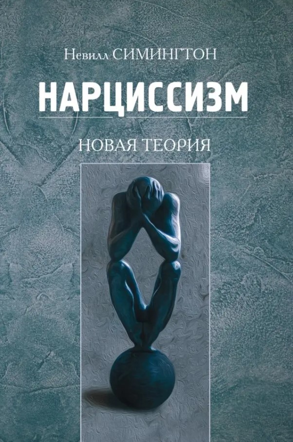 

Нарциссизм. Новая теория
