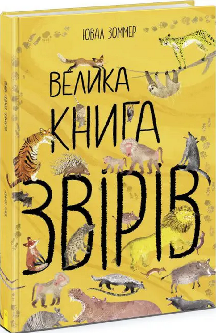 

Велика книга звірів