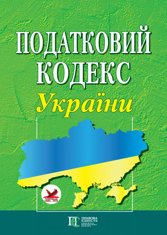 

Податковий кодекс України зі змінами від 18.08.2020