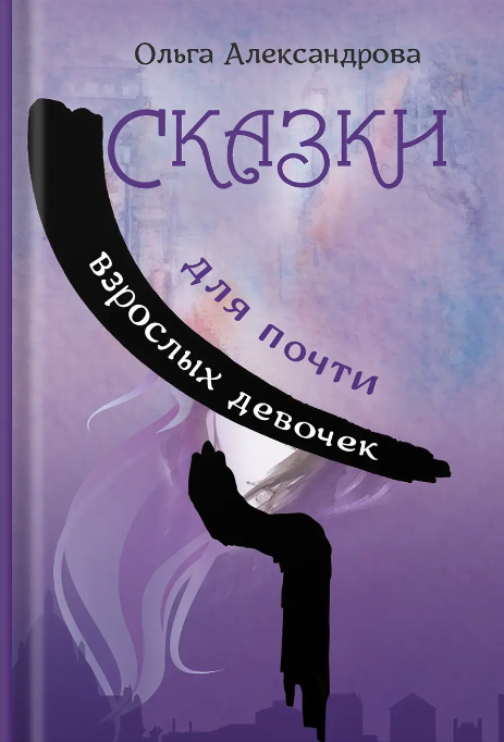 

Сказки для почти взрослых девочек