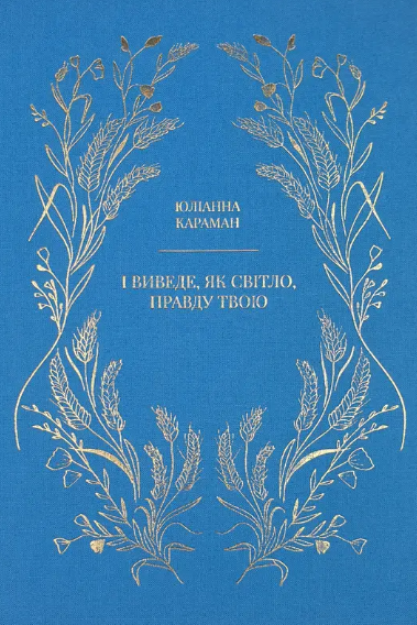

І виведе, як світло, правду твою