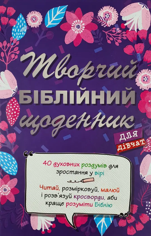 

Творчий біблійний щоденник для дівчат