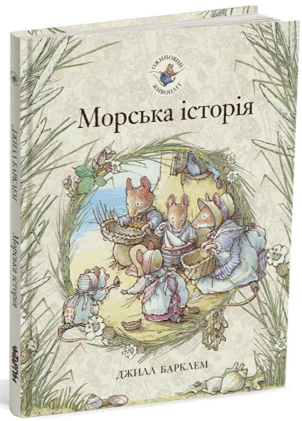 

Ожиновий живопліт. Книга 7. Морська історія