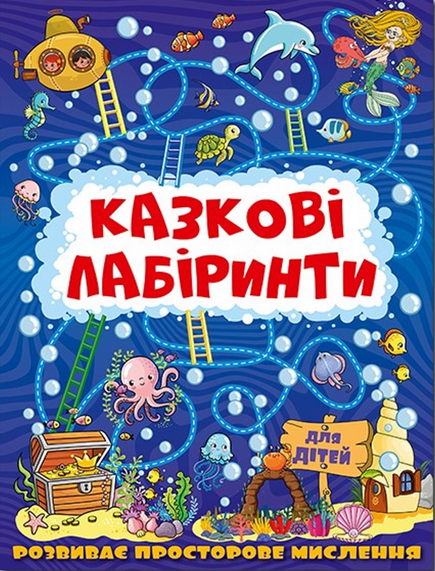 

Казкові лабіринти для дітей. Темно-синя