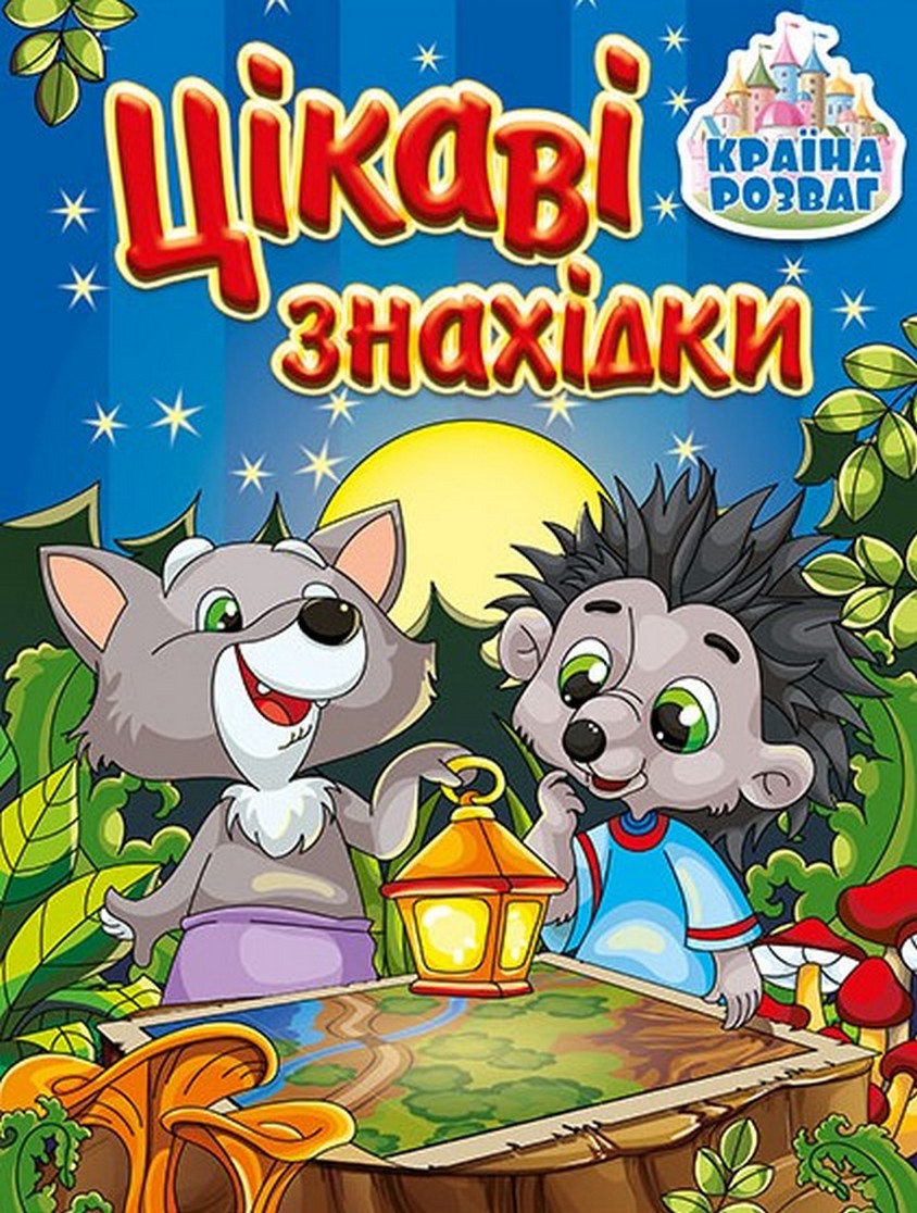 

Країна розваг. Цікаві знахідки. Синя